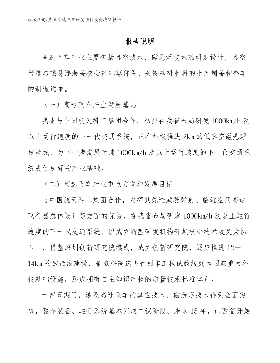 岚县高速飞车研发项目投资决策报告参考范文_第1页