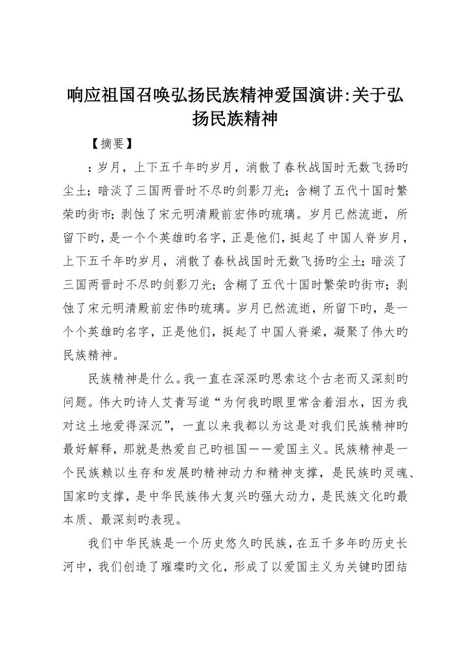 响应祖国召唤弘扬民族精神爱国演讲-关于弘扬民族精神_第1页