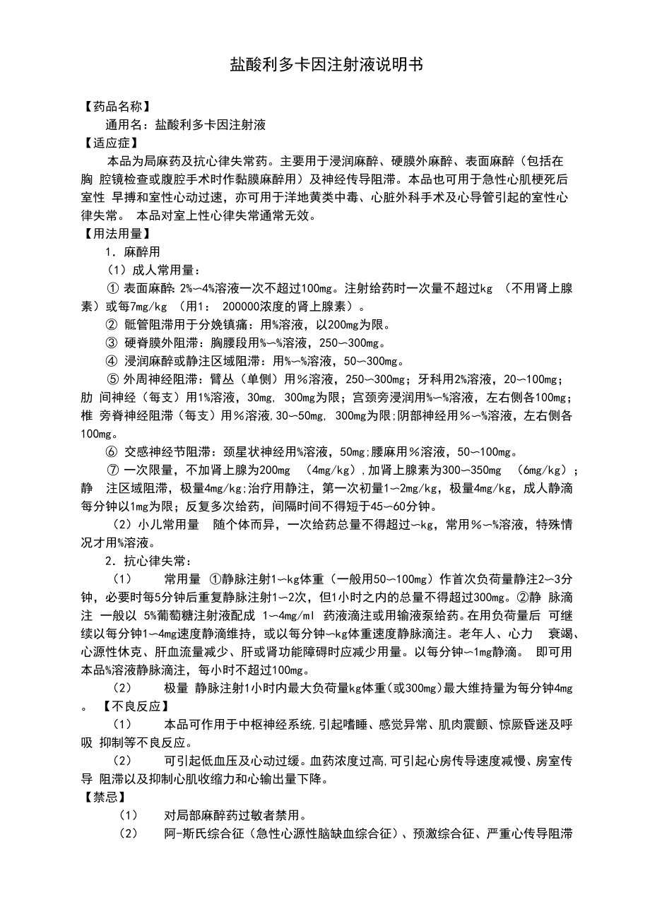 盐酸利多卡因注射液说明书_第1页
