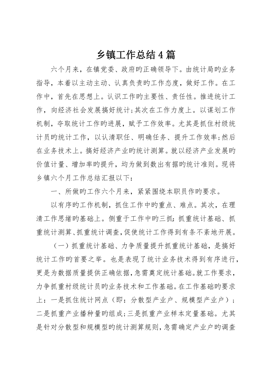 乡镇工作总结4篇_第1页