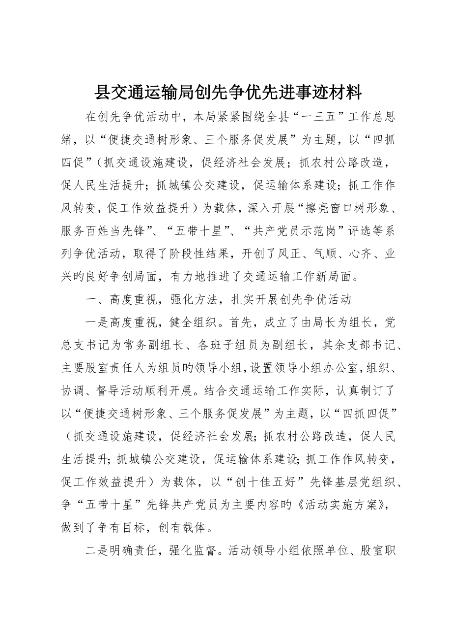 县交通运输局创先争优先进事迹材料_第1页