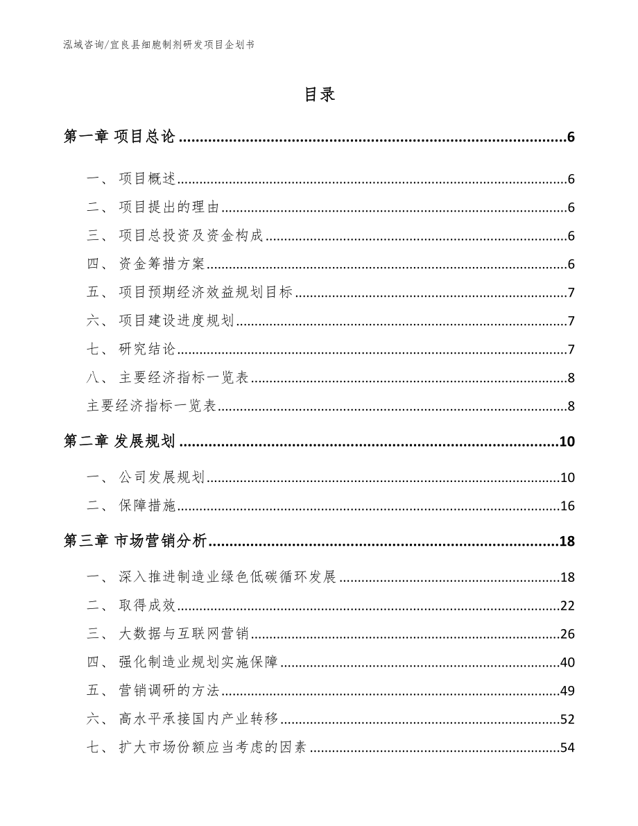 宜良县细胞制剂研发项目企划书【模板参考】_第1页