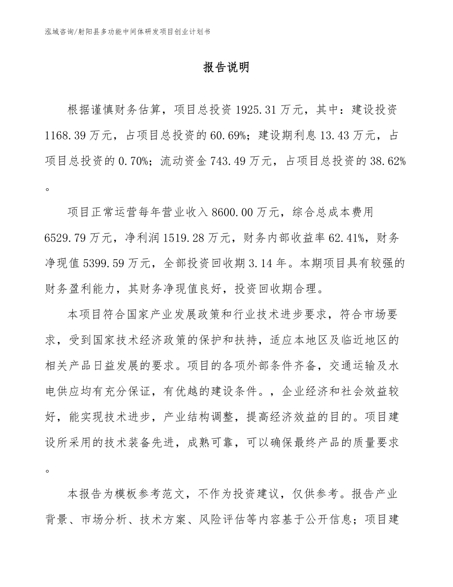 射阳县多功能中间体研发项目创业计划书_第1页