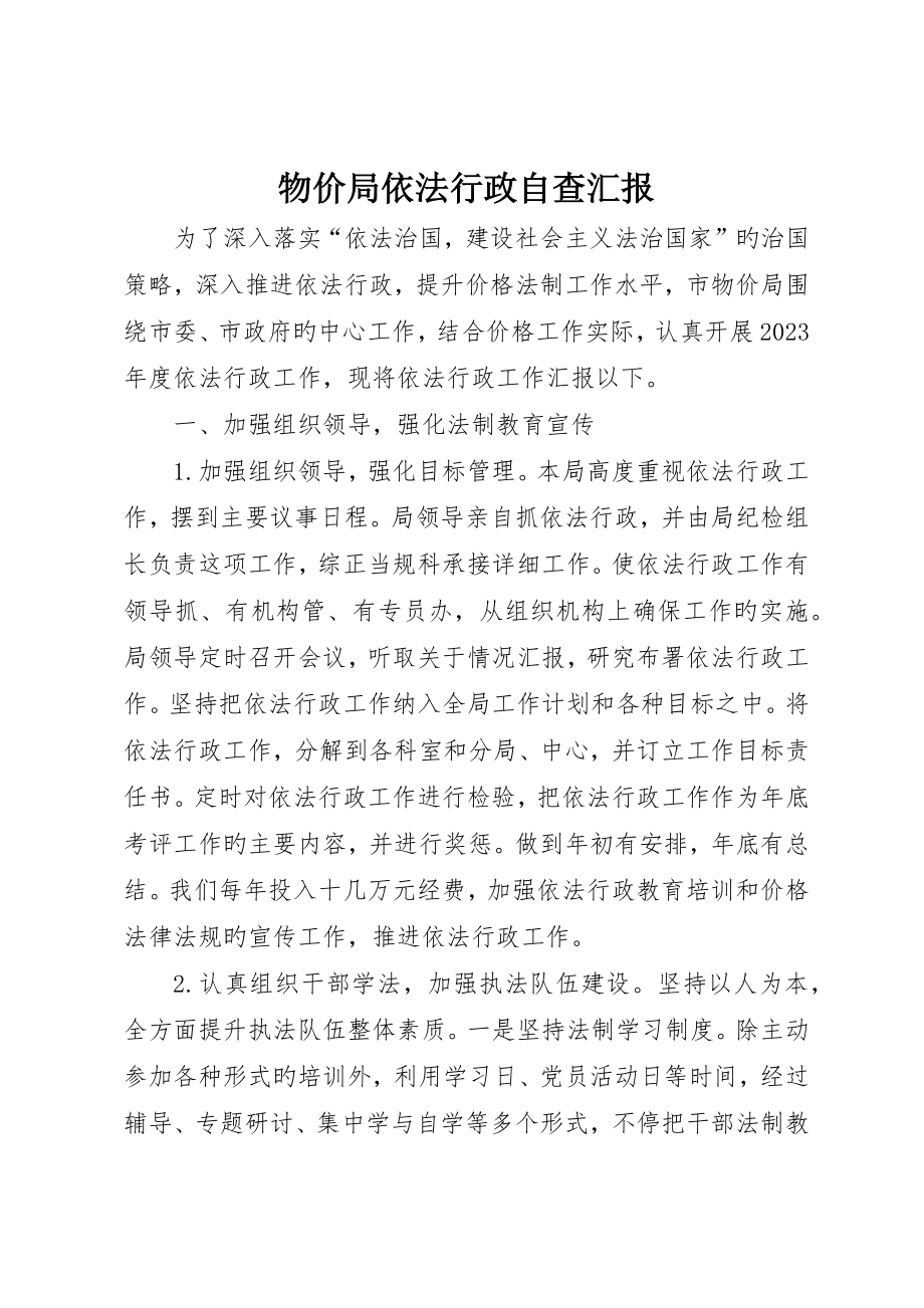 物价局依法行政自查报告_第1页