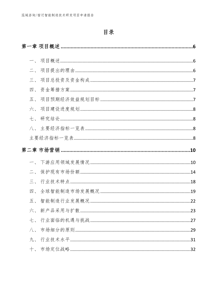 宿迁智能制造技术研发项目申请报告【模板范文】_第1页