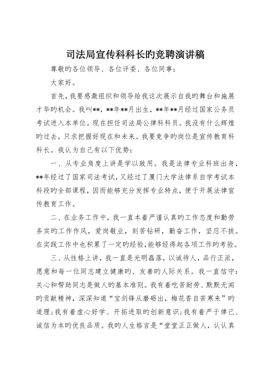 司法局宣传科科长的竞聘演讲稿_第1页