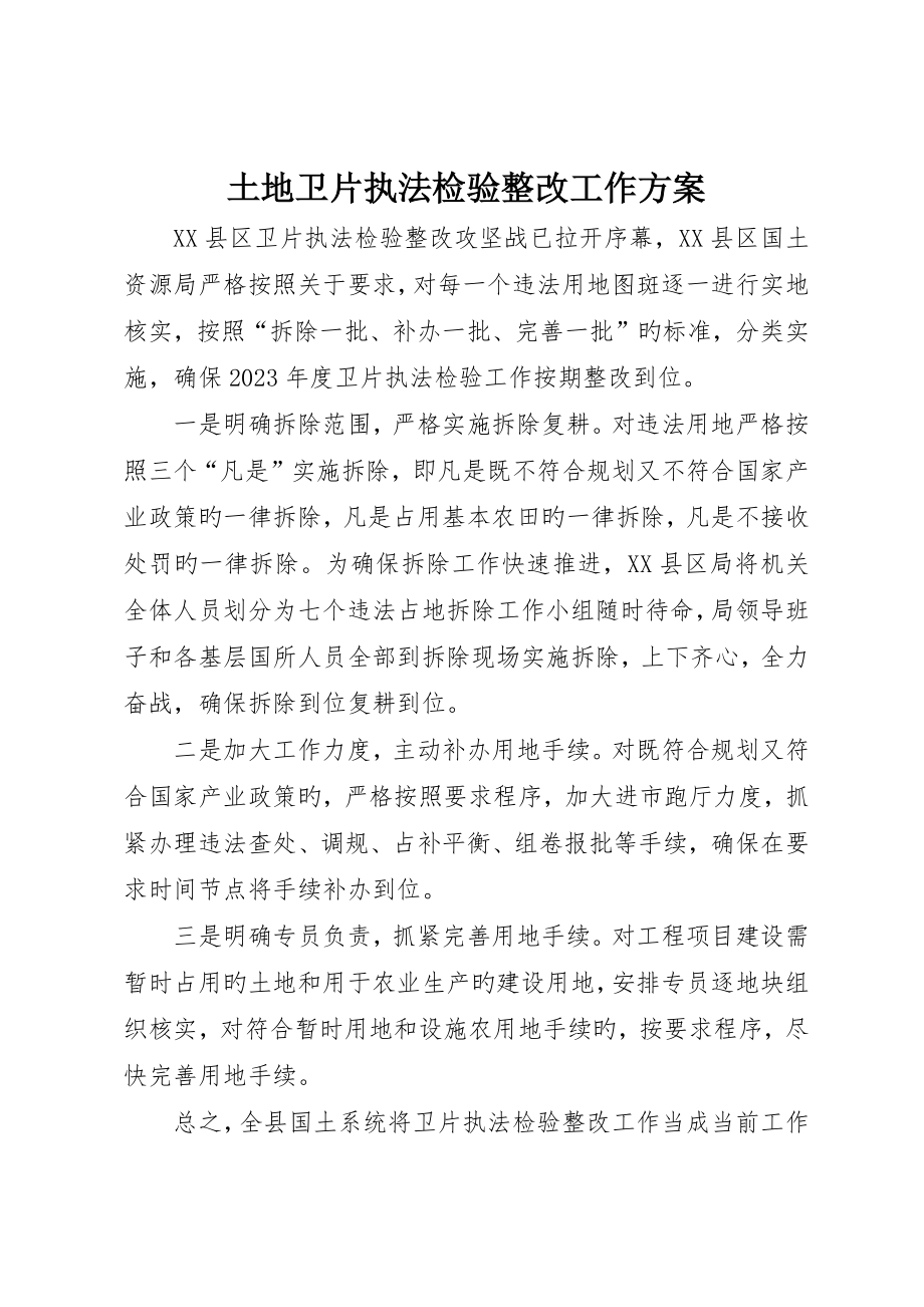土地卫片执法检查整改工作方案_第1页