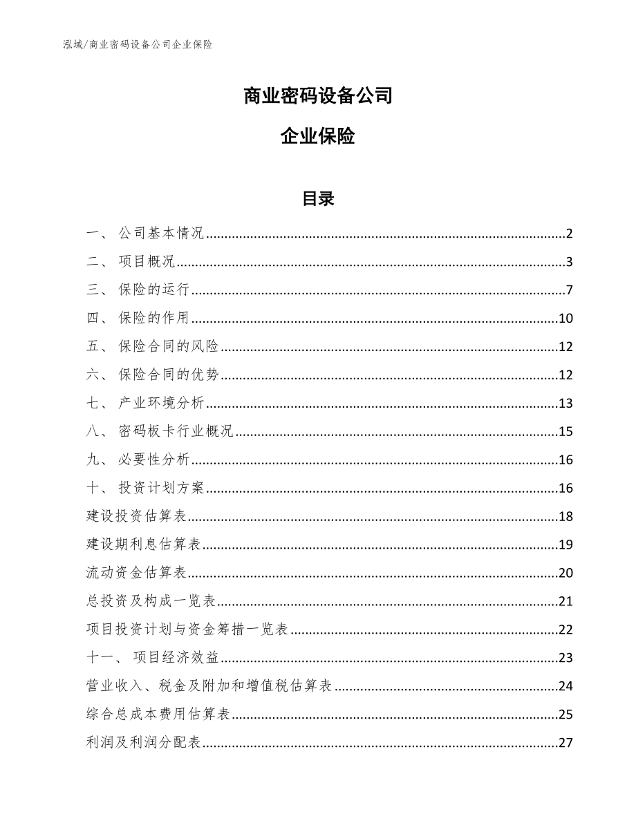 商业密码设备公司企业保险【参考】_第1页