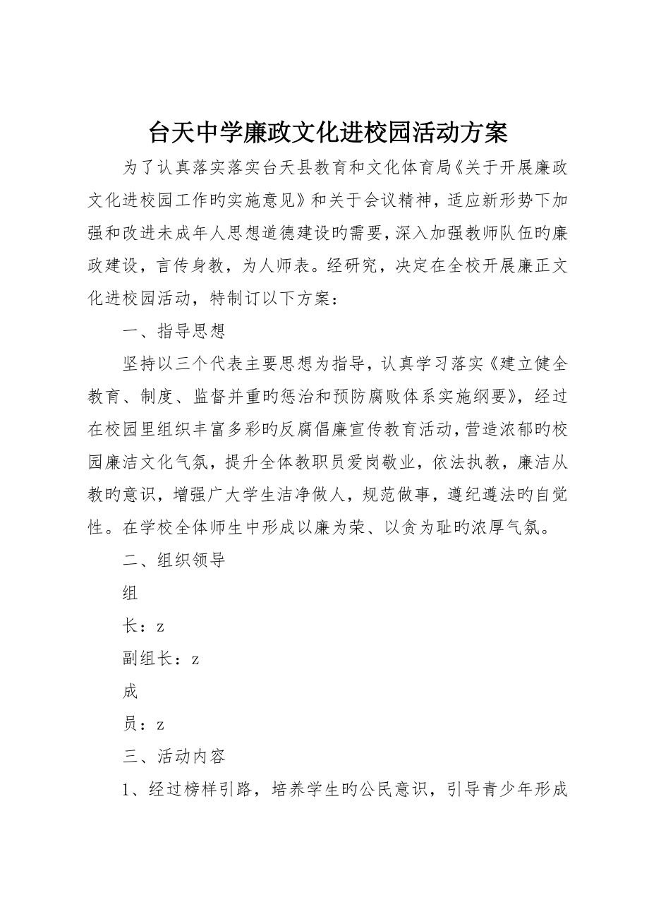 台天中学廉政文化进校园活动方案_第1页