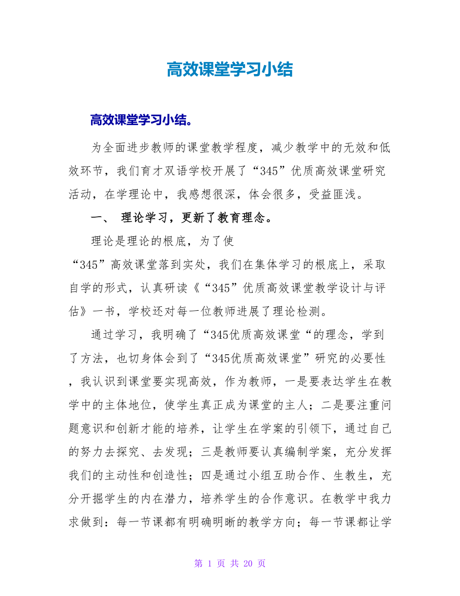 高效课堂学习小结_第1页
