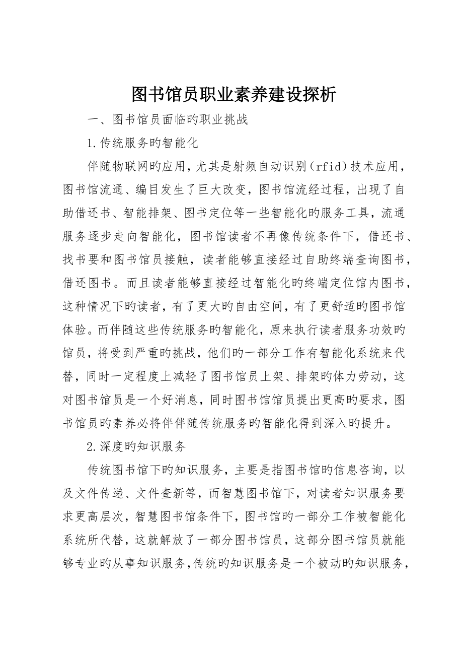 图书馆员职业素养建设探析_第1页