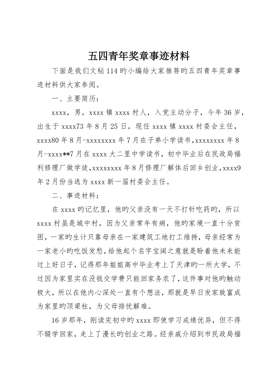 五四青年奖章事迹材料_第1页