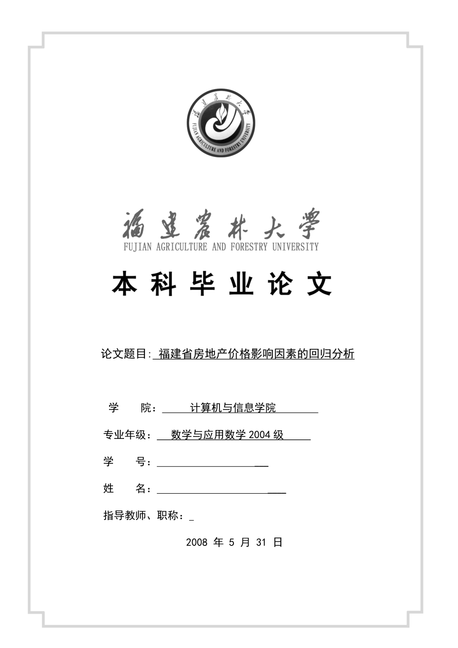 毕业设计（论文）-福建省房地产价格影响因素的回归分析.doc_第1页