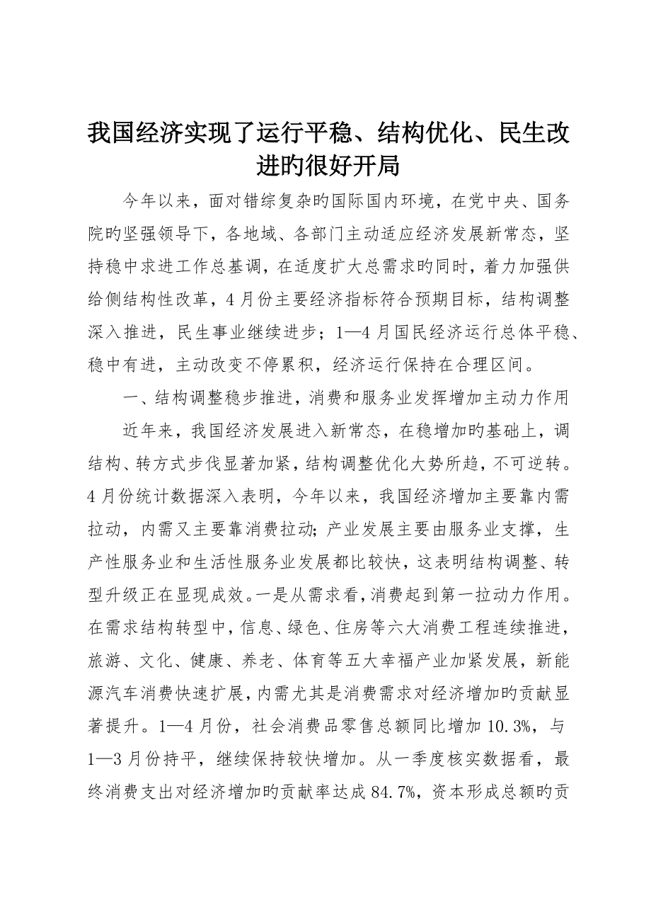 我国经济实现了运行平稳、结构优化、民生改善的较好开局_第1页