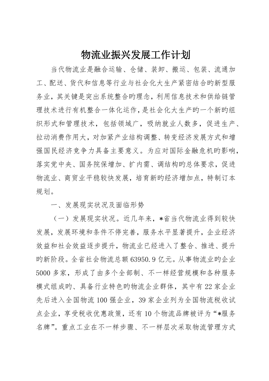 物流业振兴发展工作计划_第1页