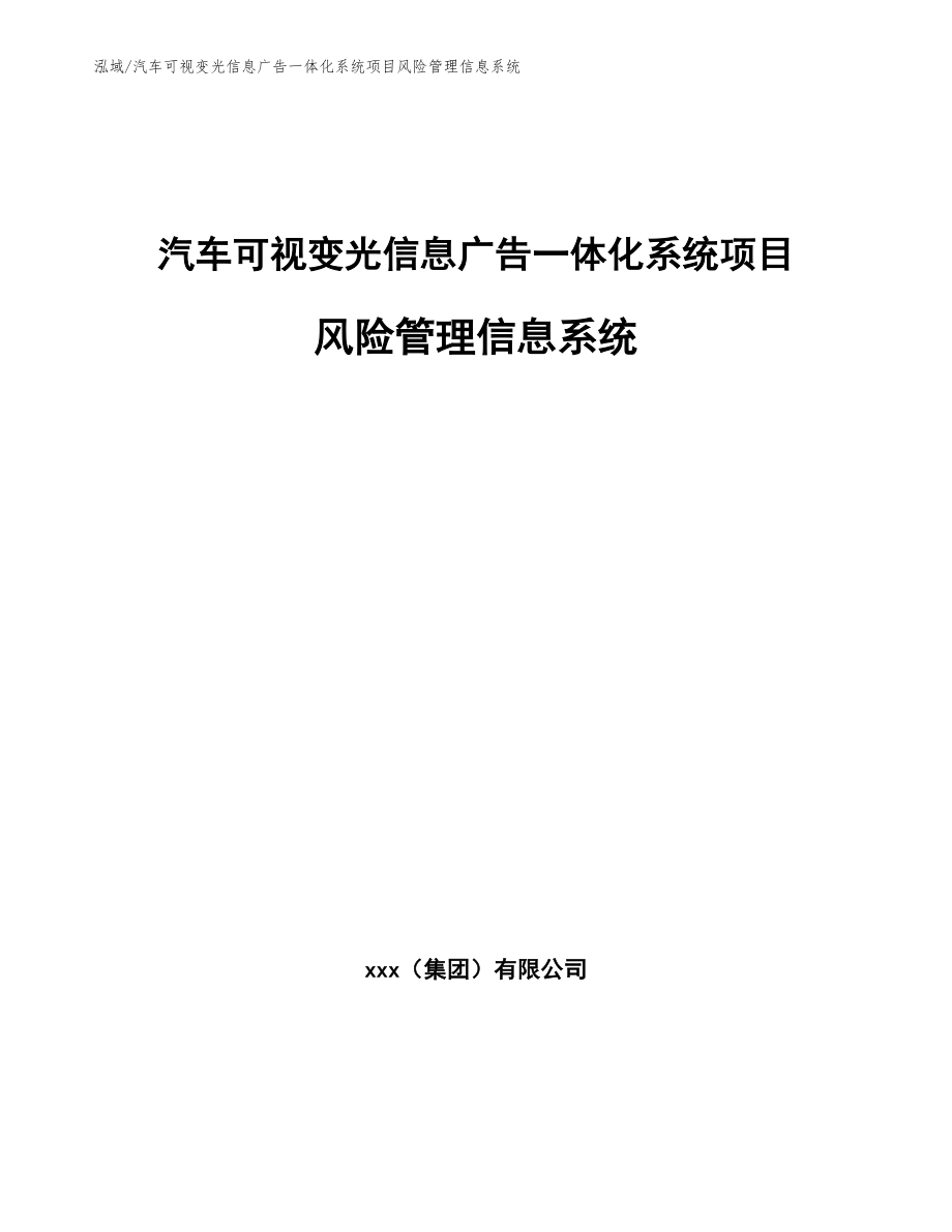 汽车可视变光信息广告一体化系统项目风险管理信息系统（范文）_第1页
