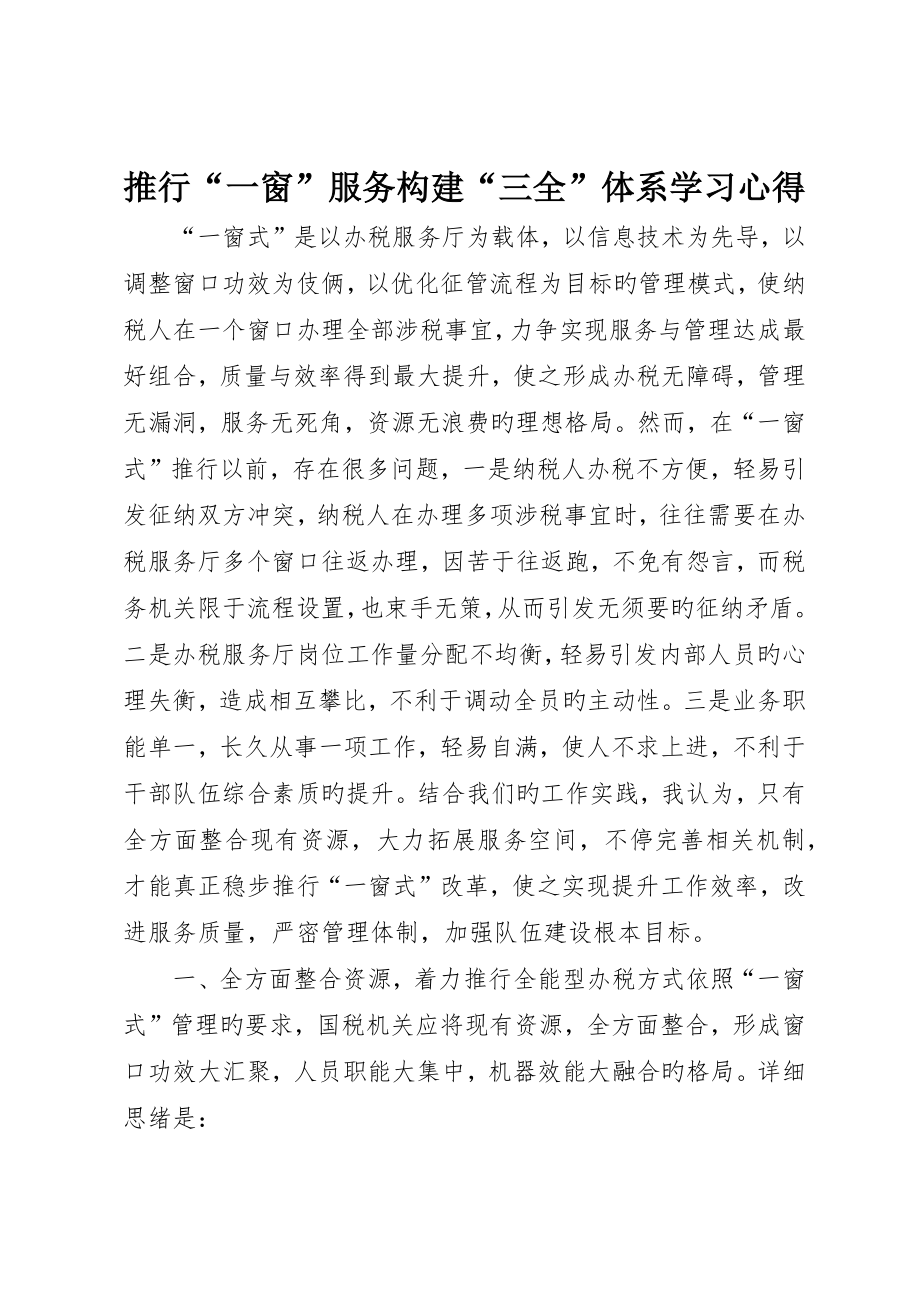 推行“一窗”服务构建“三全”体系学习心得_第1页
