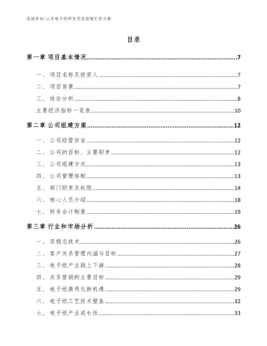山东电子纸研发项目招商引资方案_第1页