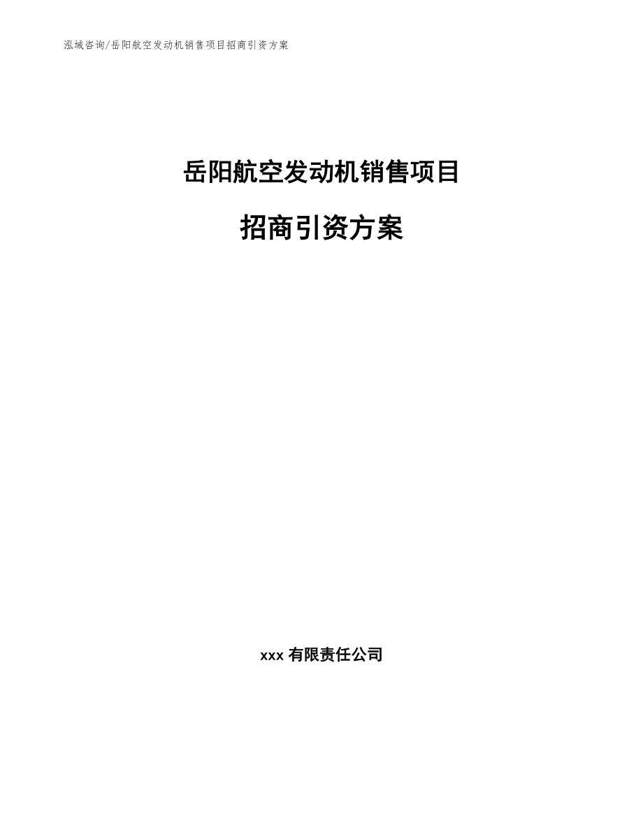 岳阳航空发动机销售项目招商引资方案【范文】_第1页