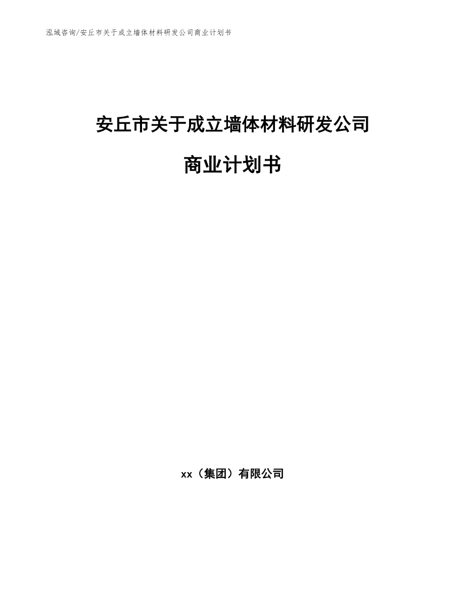 安丘市关于成立墙体材料研发公司商业计划书_第1页