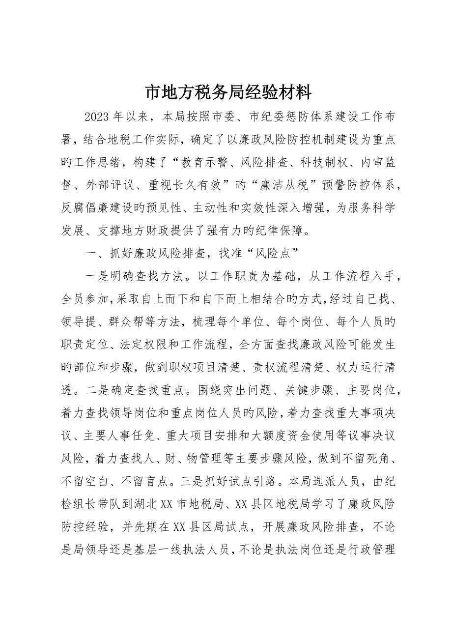 市地方税务局经验材料_第1页
