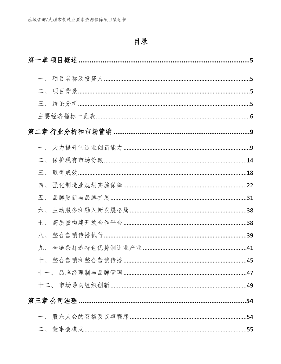 大理市制造业要素资源保障项目策划书_模板_第1页