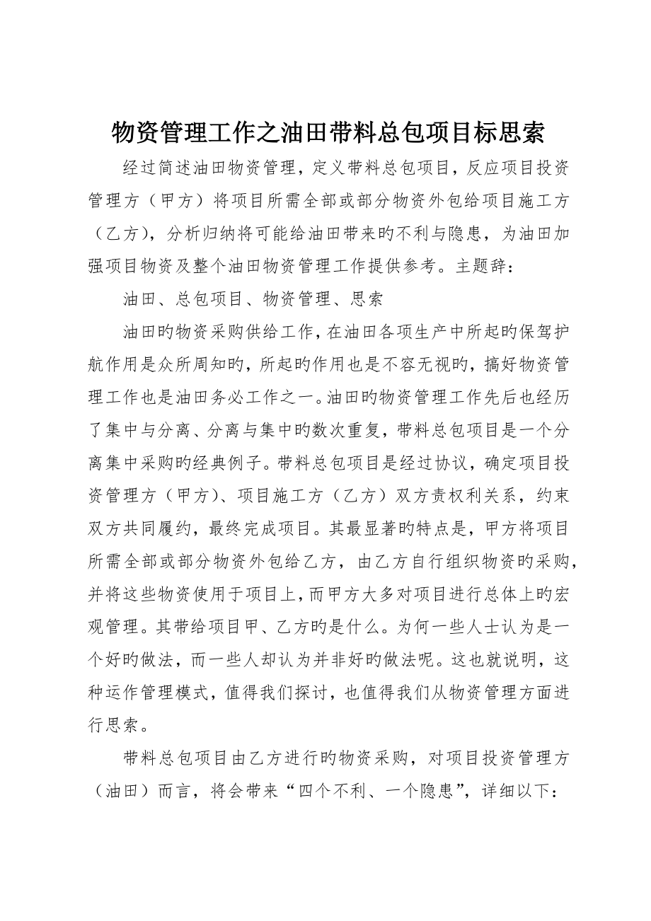 物资管理工作之油田带料总包项目的思考_第1页