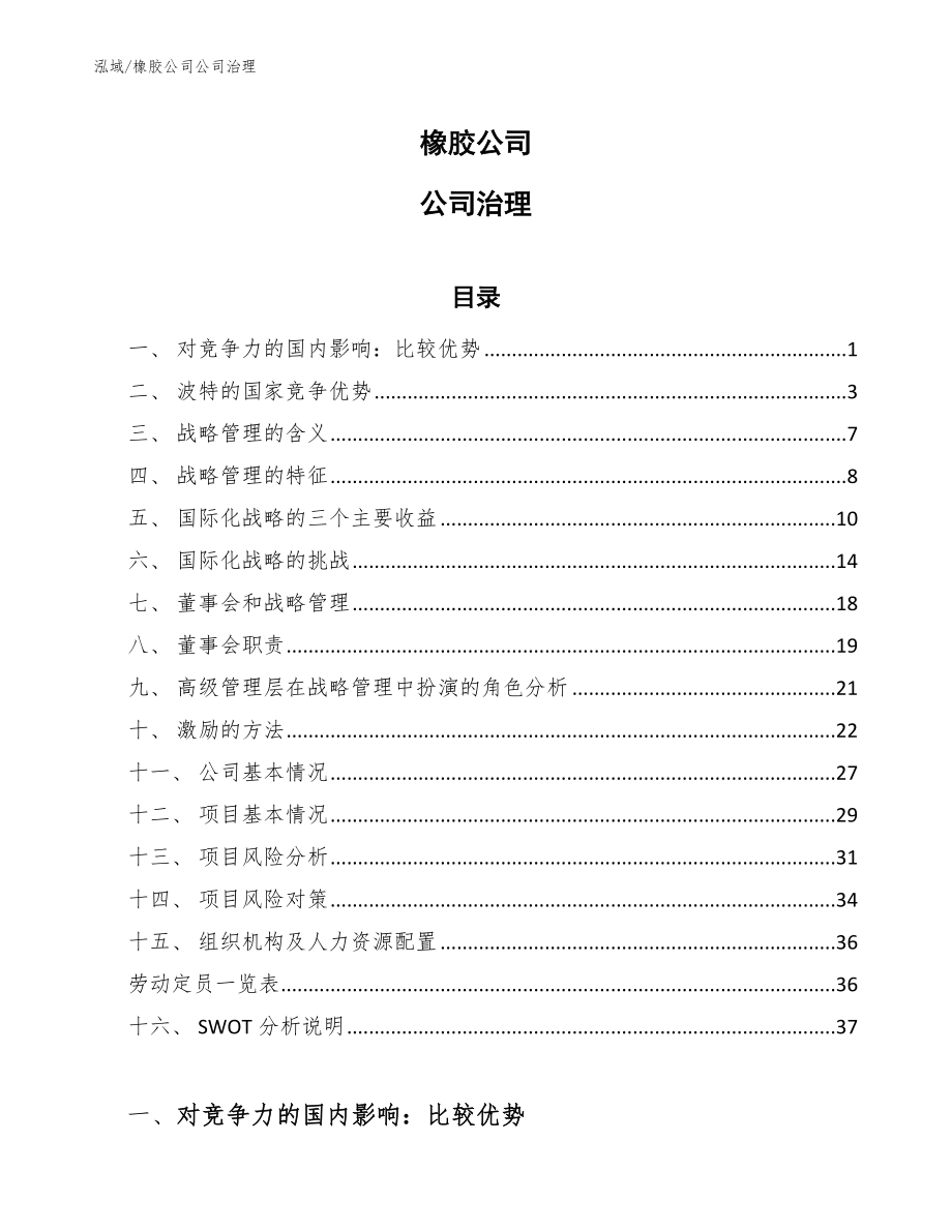橡胶公司公司治理_范文_第1页