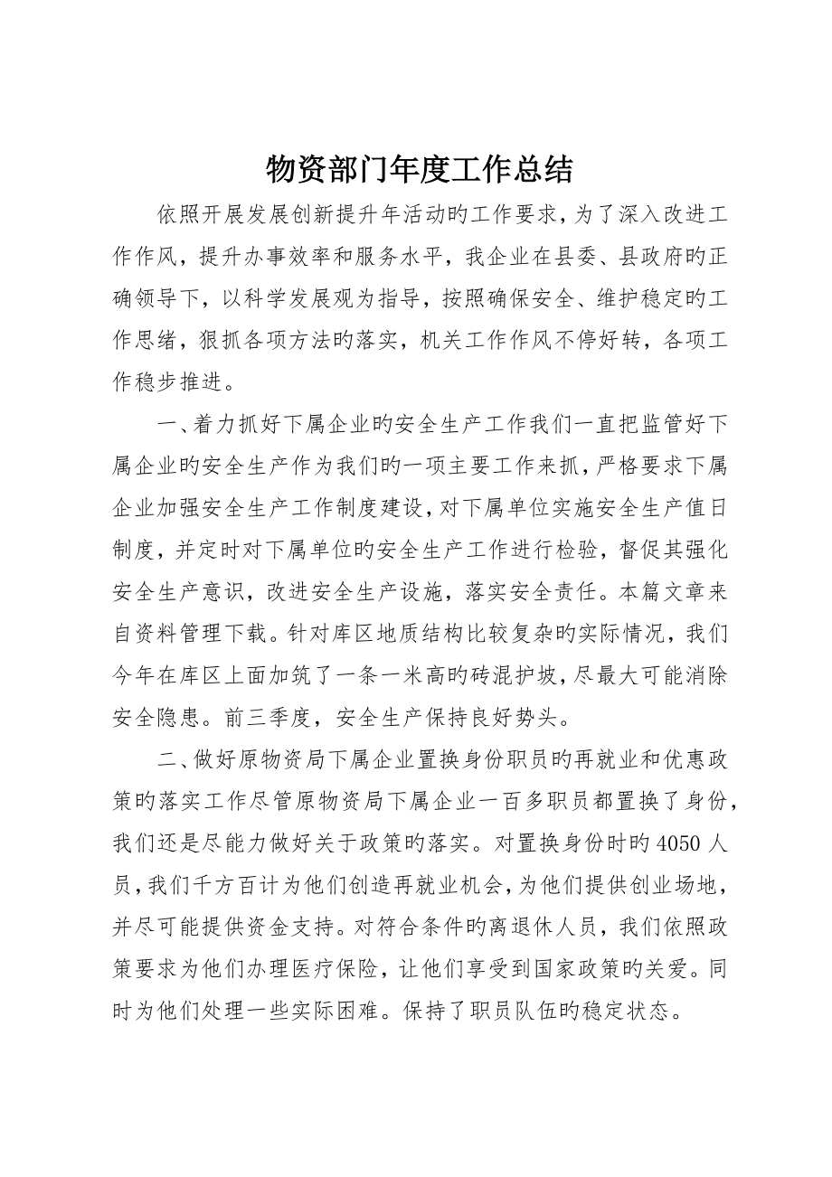 物资部门年度工作总结_第1页