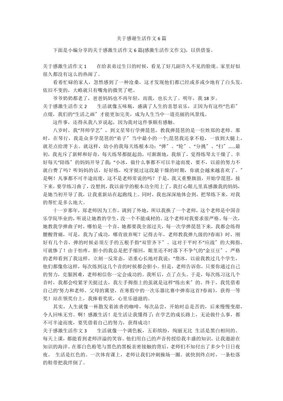 关于感谢生活作文6篇_第1页