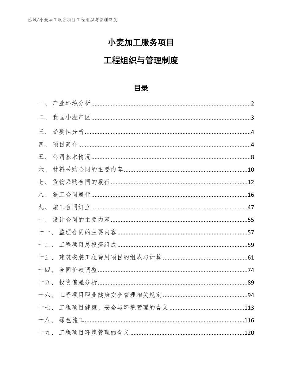 小麦加工服务项目工程组织与管理制度【范文】_第1页