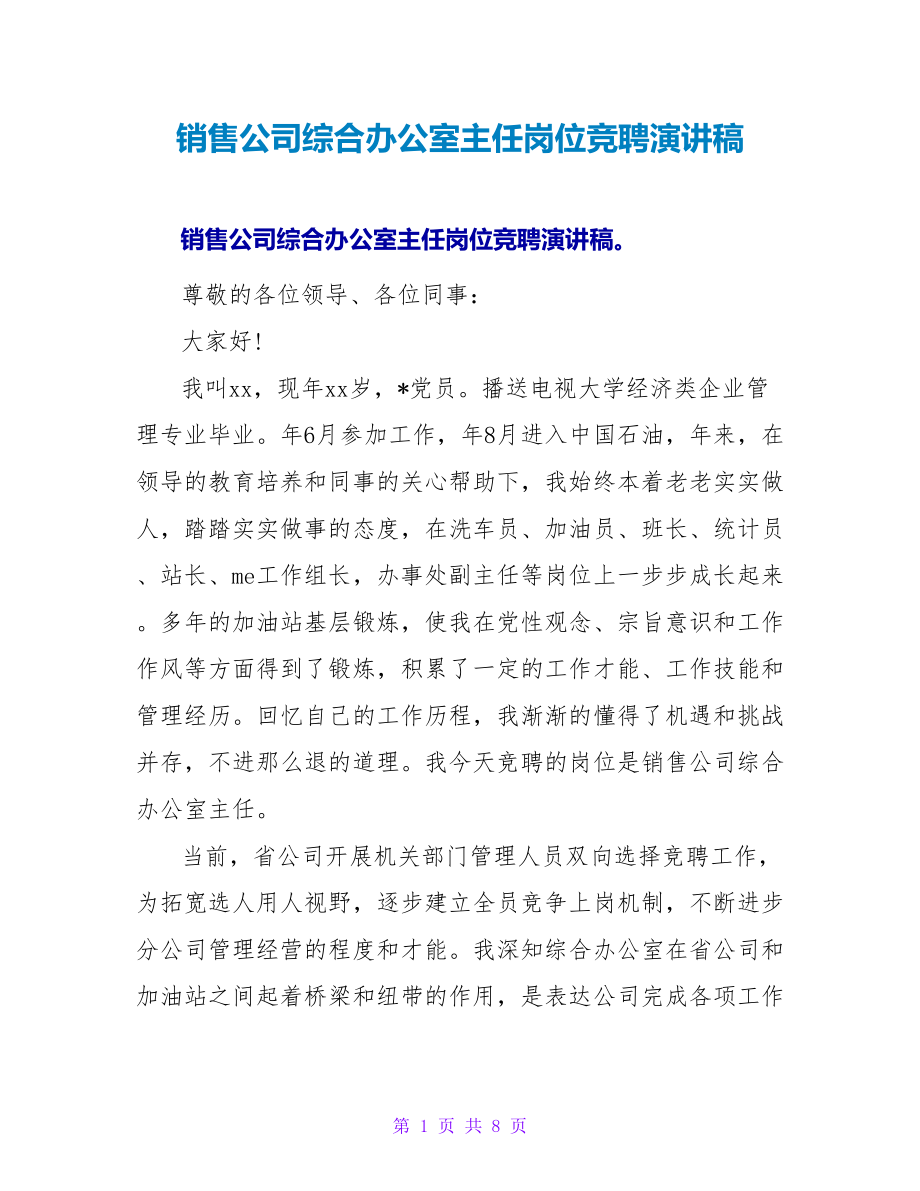销售公司综合办公室主任岗位竞聘演讲稿_第1页