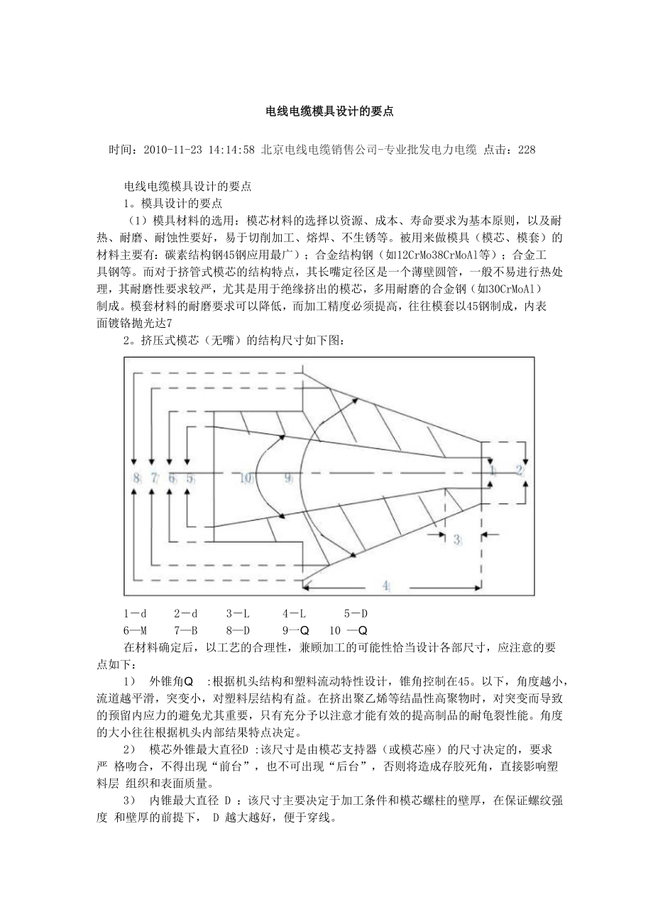 电线电缆模具设计的要点_第1页