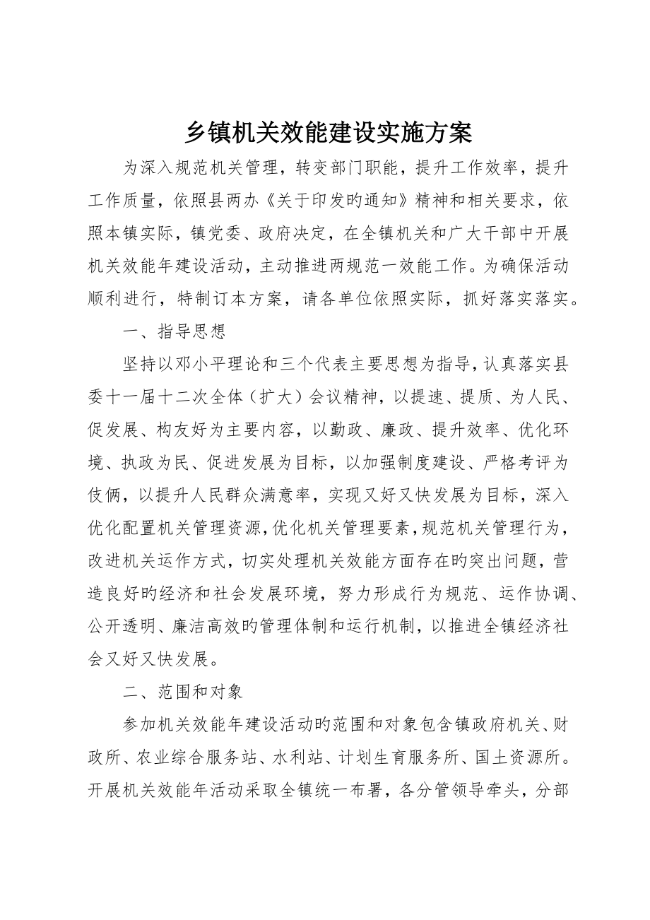 乡镇机关效能建设实施方案_第1页