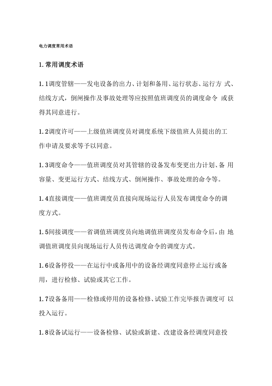 电力调度常用术语_第1页