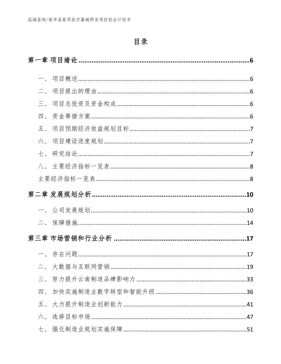 南华县家用医疗器械研发项目创业计划书_第1页