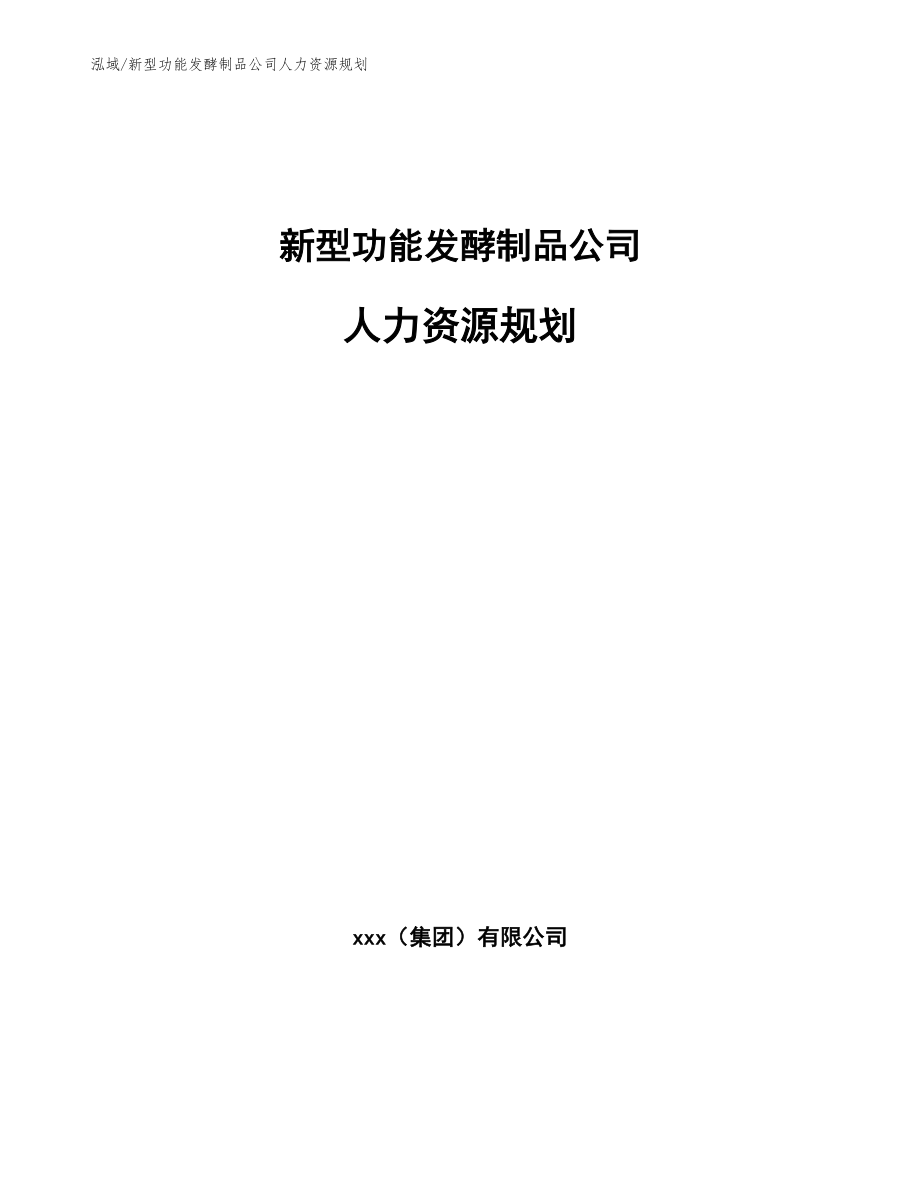新型功能发酵制品公司人力资源规划（参考）_第1页