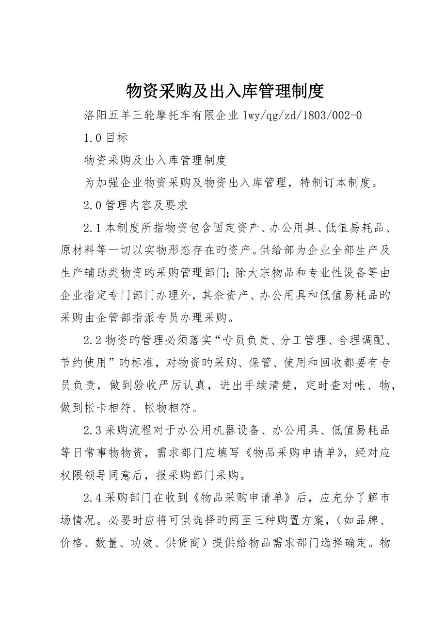 物资采购及出入库管理制度_第1页
