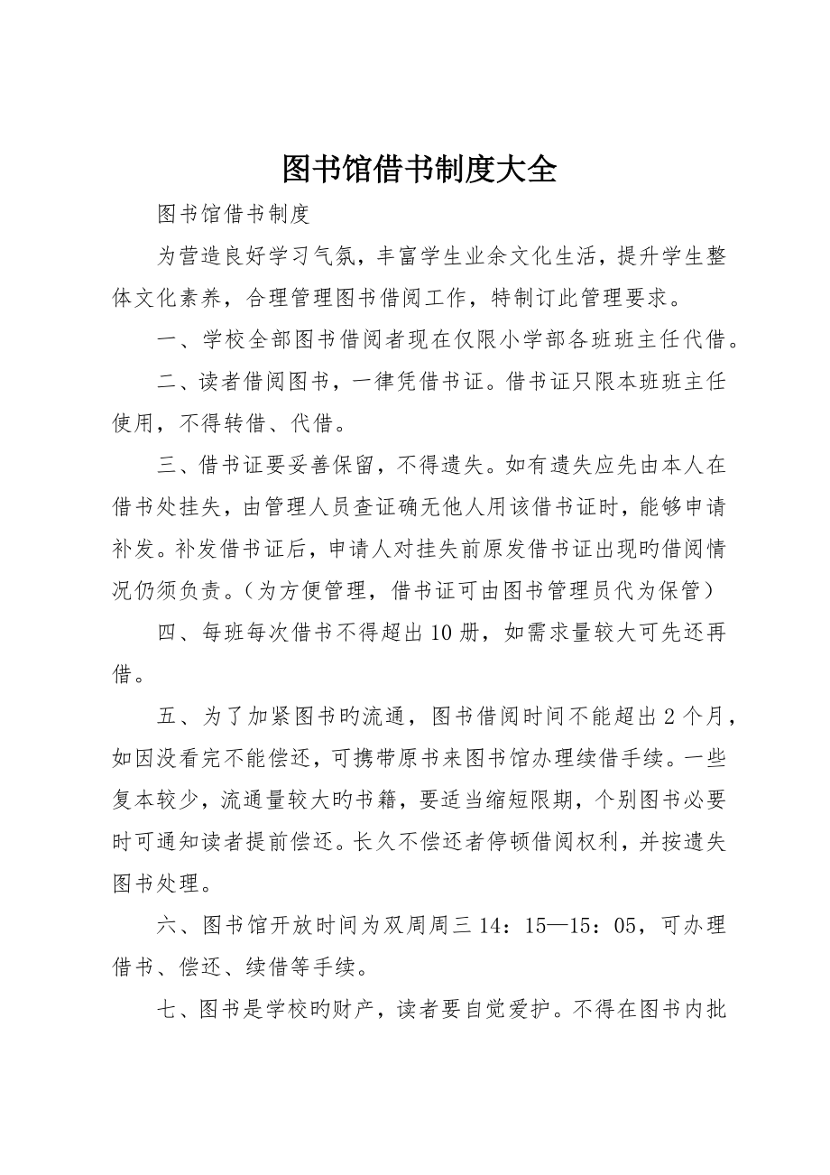 图书馆借书制度大全_第1页