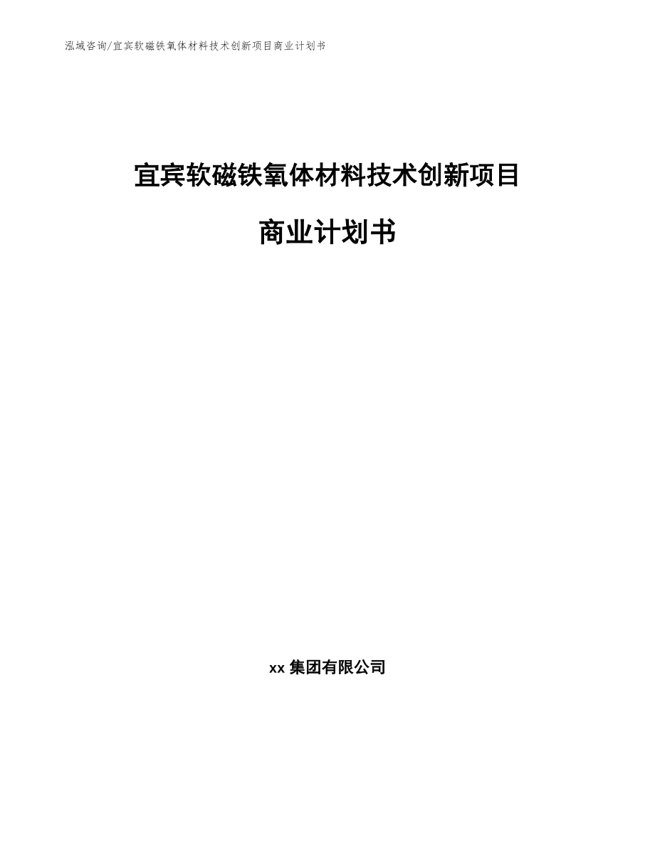 宜宾软磁铁氧体材料技术创新项目商业计划书模板范文_第1页