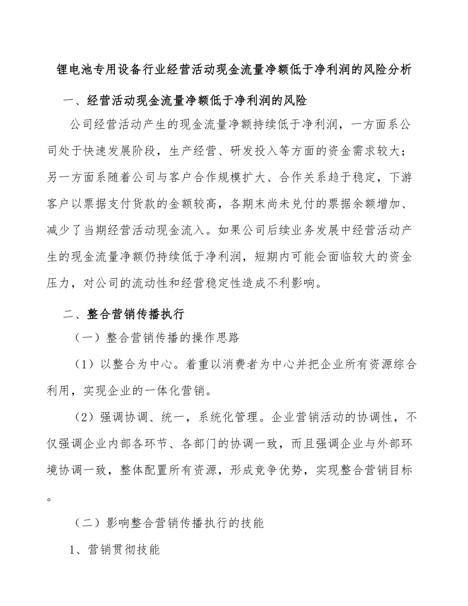 锂电池专用设备行业经营活动现金流量净额低于净利润的风险分析_第1页