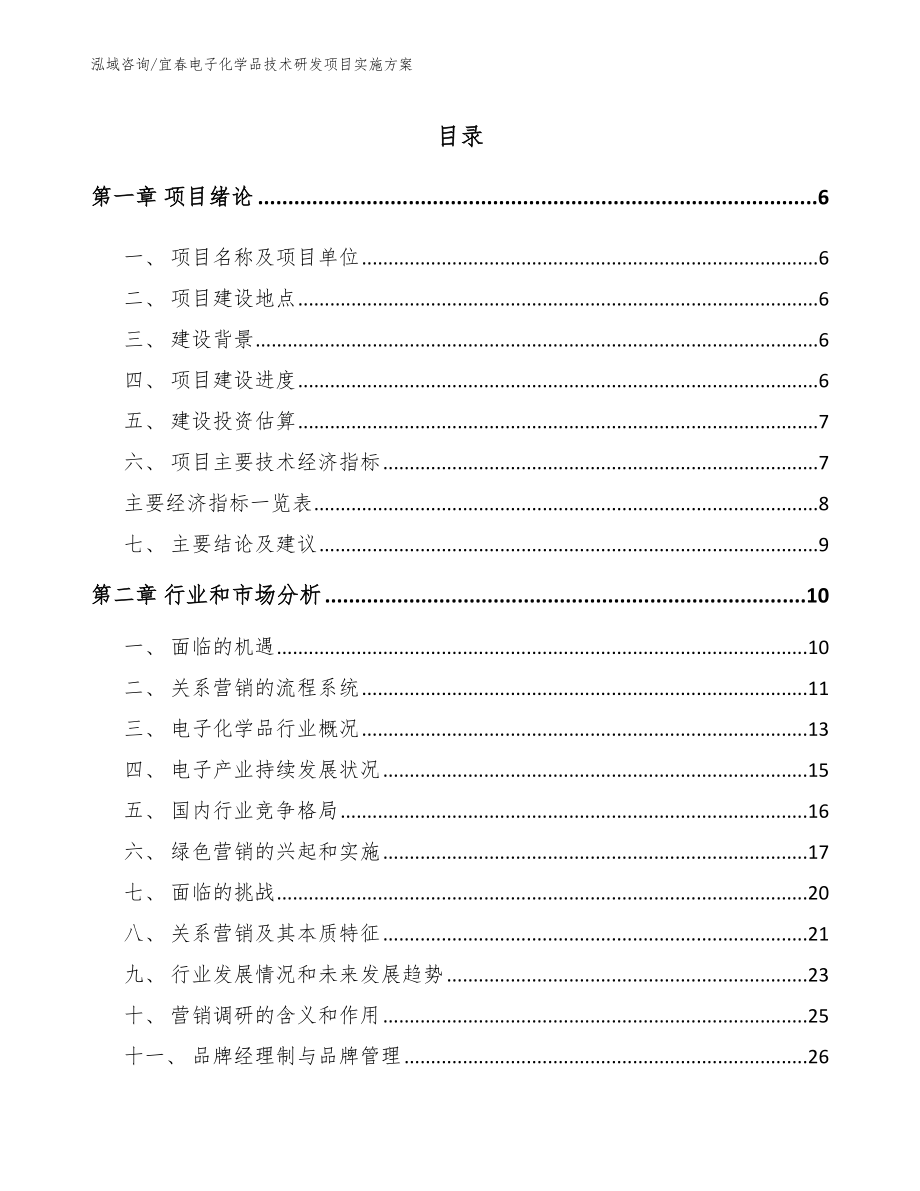 宜春电子化学品技术研发项目实施方案（模板范本）_第1页