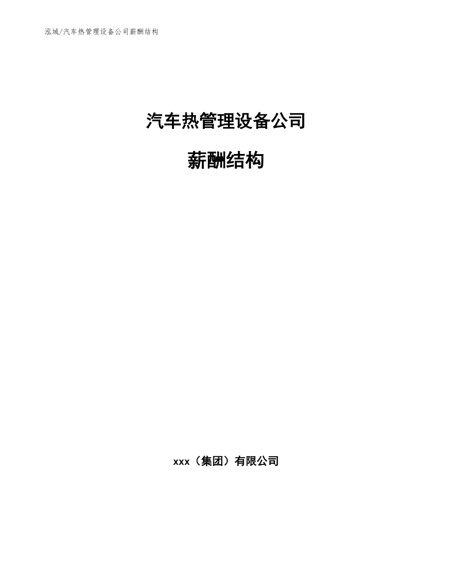 汽车热管理设备公司薪酬结构【范文】_第1页