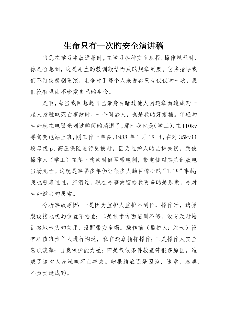 生命只有一次的安全演讲稿_第1页