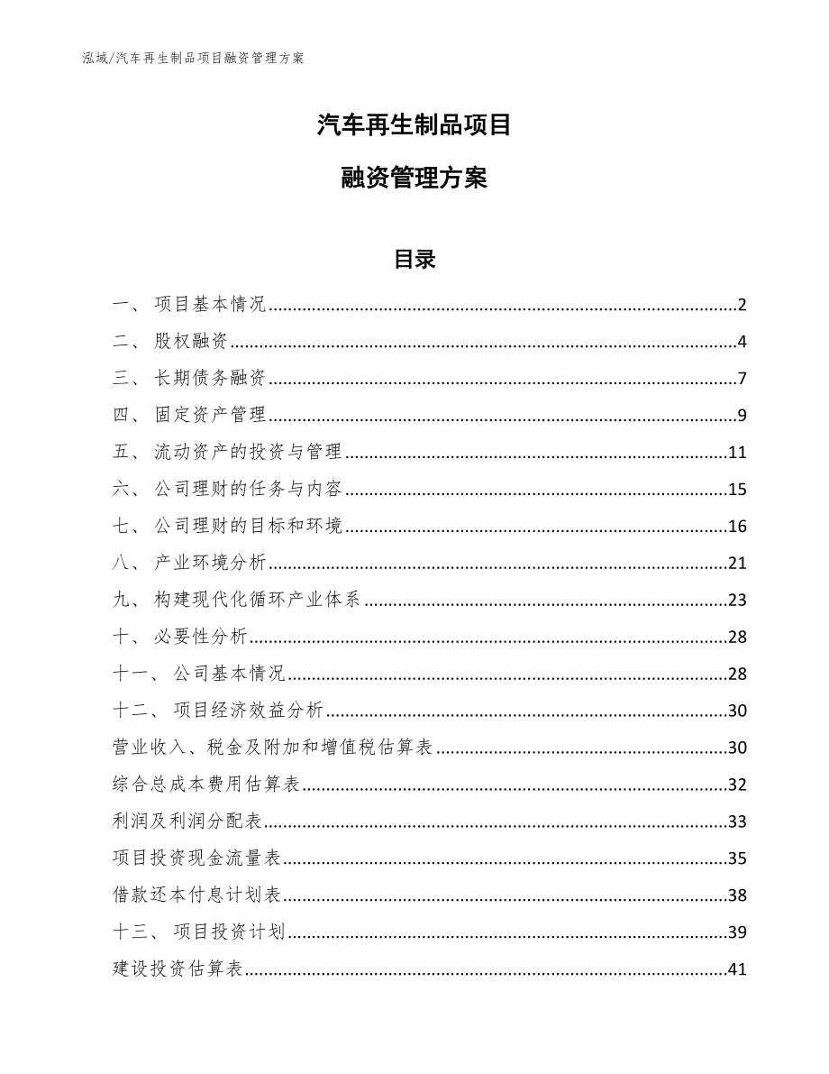 汽车再生制品项目融资管理（范文）_第1页