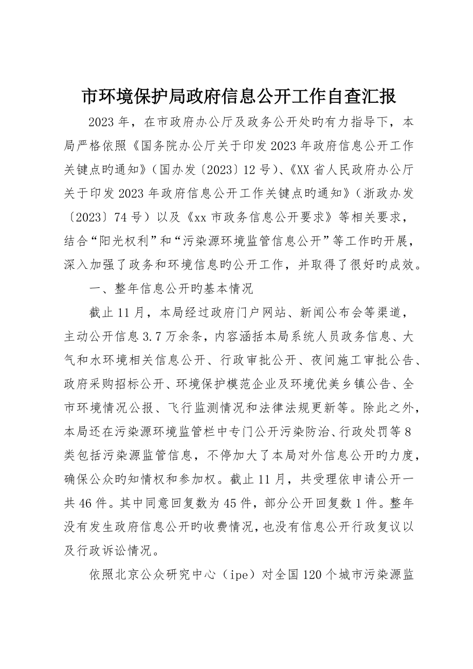 市环保局政府信息公开工作自查报告__第1页