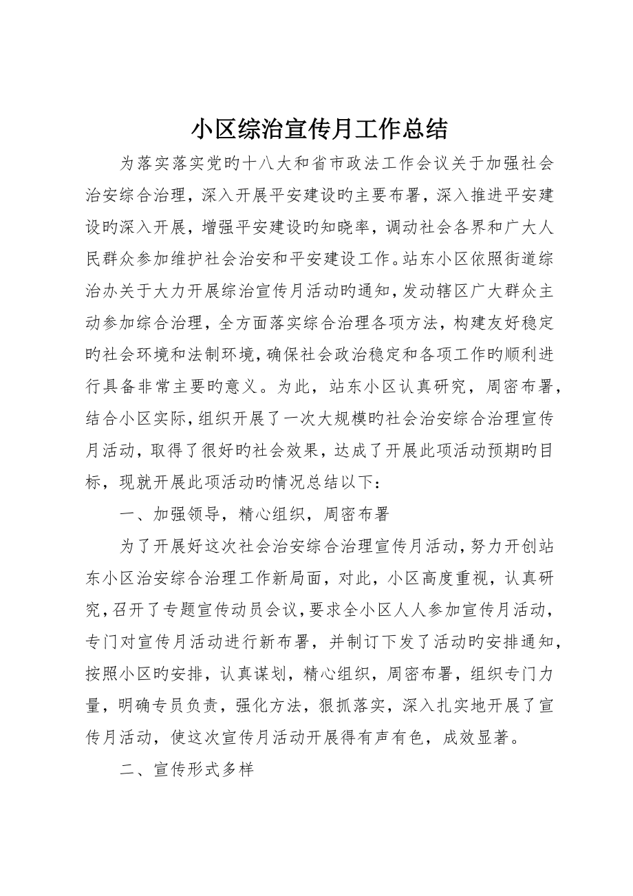 社区综治宣传月工作总结_第1页