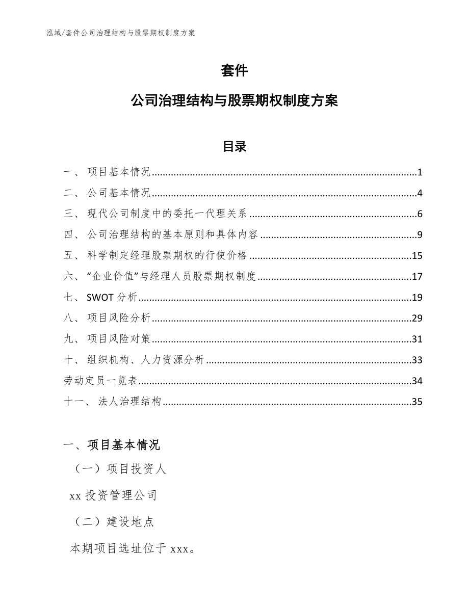 套件公司治理结构与股票期权制度方案_第1页