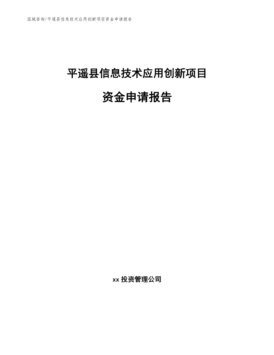 平遥县信息技术应用创新项目资金申请报告_第1页