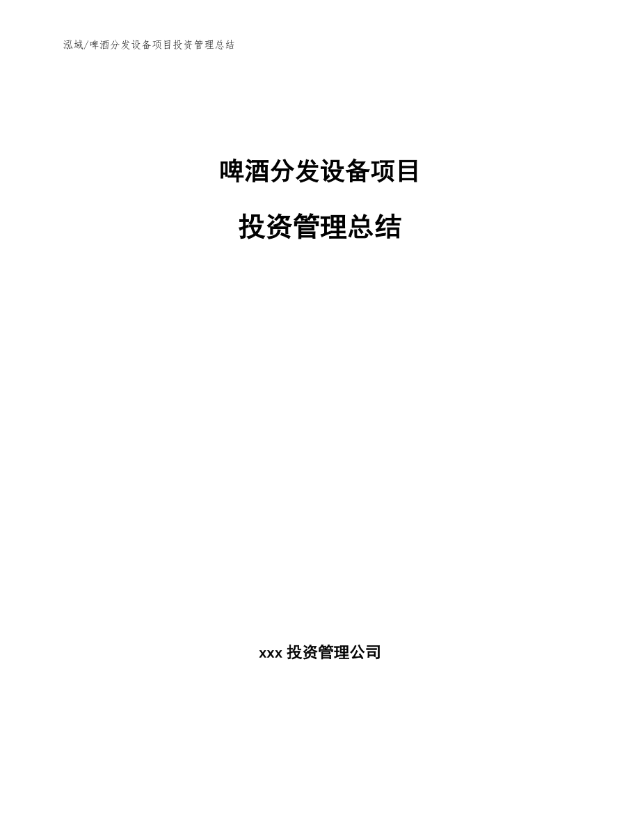 啤酒分发设备项目投资管理总结【范文】_第1页